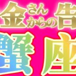 蟹座さんへお金さんからの告白です【見れた人限定】『独立せよ！アナタは誰よりも優れています！！』#タロット占い #金運