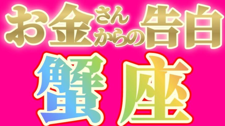 蟹座さんへお金さんからの告白です【見れた人限定】『独立せよ！アナタは誰よりも優れています！！』#タロット占い #金運