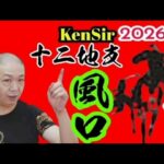 🎱📚㊙️🦄💰2026馬年《十二生肖》｜使命｜風口｜如何發揮｜為生命創造價值｜原廠設定 | 掌握未來 | #八字 #KenSir #教你睇八字 #四柱推命