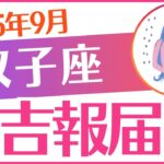 【双子座】2025年9月ふたご座♊「㊗️超吉報届く‼️」