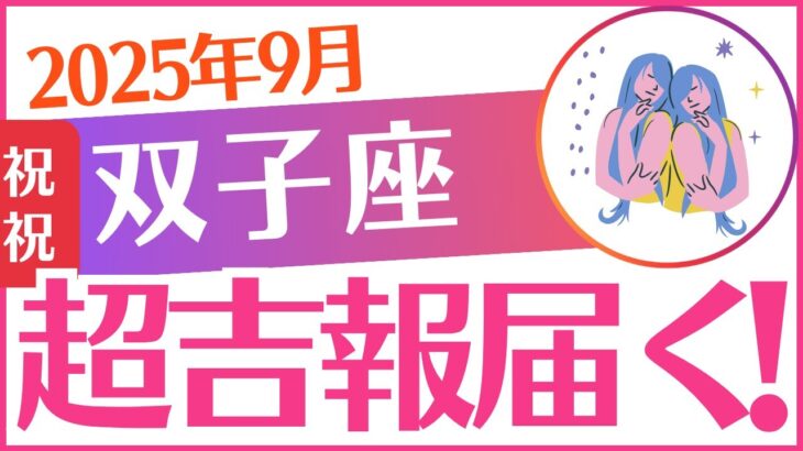 【双子座】2025年9月ふたご座♊「㊗️超吉報届く‼️」