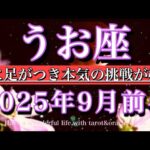 うお座♓︎2025年9月前半タロットリーディング💫地に足がつき本気の挑戦が始まる🔥Pisces tarot reading