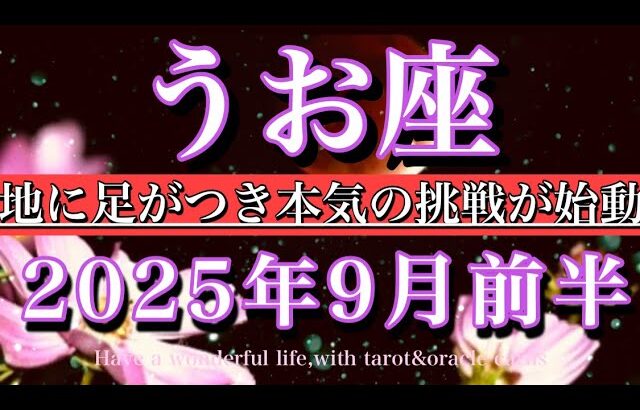 うお座♓︎2025年9月前半タロットリーディング💫地に足がつき本気の挑戦が始まる🔥Pisces tarot reading