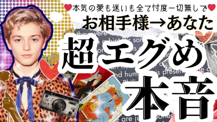 【好きだけじゃない？】お相手が隠す恋愛の“エグい本音”全部話します❤️【有料級鑑定❤︎忖度一切なし❤︎辛口あり】