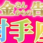 射手座さんへお金さんからの告白です【見れた人限定】『アナタはとても頑張り屋さんだから御褒美を授けますよ』#タロット占い #金運