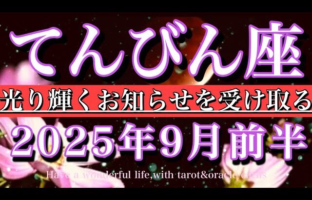 てんびん座♎︎2025年9月前半タロットリーディング💫 光り輝くお知らせを受け取る！Libra tarot reading