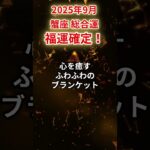 【蟹座】2025年9月かに座の運勢「福運確定」#蟹座 #かに座 #蟹座の運勢#金運 #恋愛運 #仕事運 #健康運
