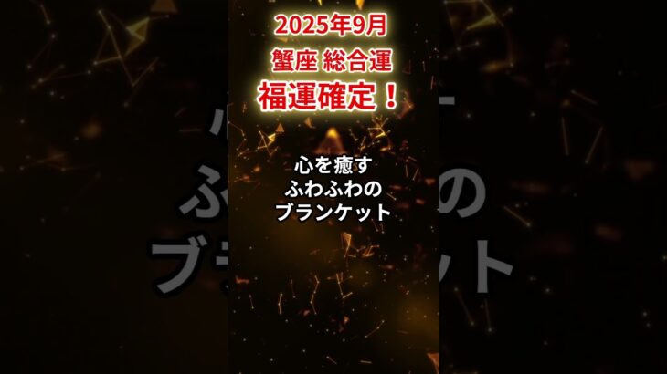 【蟹座】2025年9月かに座の運勢「福運確定」#蟹座 #かに座 #蟹座の運勢#金運 #恋愛運 #仕事運 #健康運