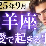 【牡羊座9月の恋愛運💗】緊急速報お伝えします❗️📢ついに報われる時が来た😭🙌運勢をガチで深堀り✨マユコの恋愛タロット占い🔮