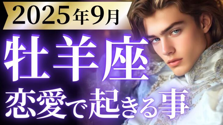 【牡羊座9月の恋愛運💗】緊急速報お伝えします❗️📢ついに報われる時が来た😭🙌運勢をガチで深堀り✨マユコの恋愛タロット占い🔮