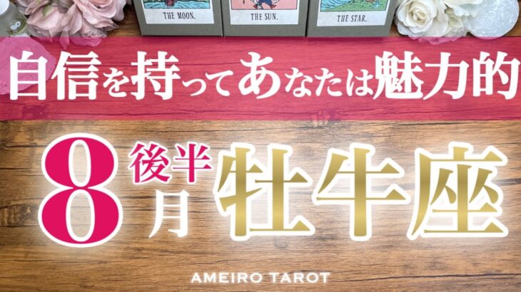牡牛座♉️８月後半🌻あとは自信を持つだけ‼️あなたはとっても魅力的😆💖