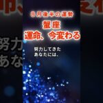 【蟹座】8月後半かに座の運勢　#かに座　#蟹座　#蟹座の運勢