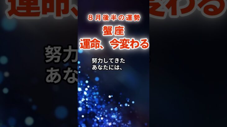 【蟹座】8月後半かに座の運勢　#かに座　#蟹座　#蟹座の運勢