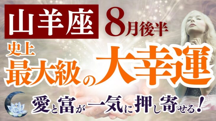 【山羊座さん】2025年８月後半から９月前半の「やぎ座」〜史上最大級の大幸運　愛と富が一気に押し寄せる！〜