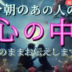 今朝のお相手の心の中😳そのままお伝えします💓恋愛タロット占い