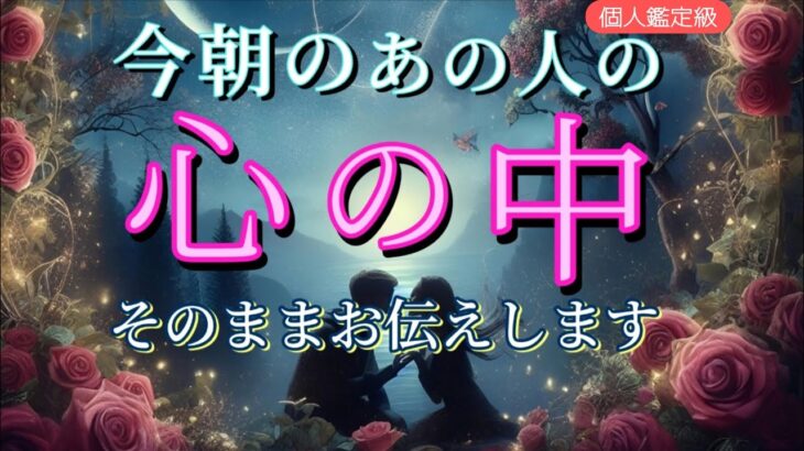 今朝のお相手の心の中😳そのままお伝えします💓恋愛タロット占い