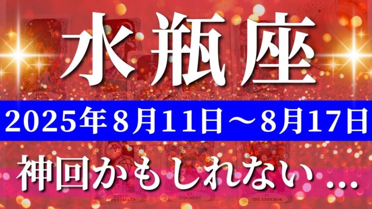 水瓶座 【 みずがめ座 ♒ 】週間リーディング( 2025年 8月11日の週) 奇跡の吉報再来で収穫期に突入✨🔑 水瓶座 2025年8月 タロット占い