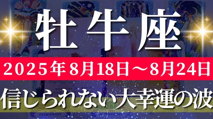 牡牛座 【 おうし座 ♉ 】週間リーディング( 2025年 8月18日の週) 鳥肌レベルの奇跡で情熱グレードアップ！癒しの波✨🔑 牡牛座 2025年8月 タロット占い