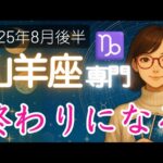 【やぎ座♑️2025年8月後半】唖然とするような突然の終了が訪れる   🔮山羊座の運勢占い