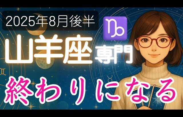 【やぎ座♑️2025年8月後半】唖然とするような突然の終了が訪れる   🔮山羊座の運勢占い