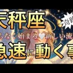 天秤座🪐輝く新しい自分と出逢う‼️人生の分岐点〜愛と信頼と喜びで満たされ✨どんどん流れが変化する🌈【個人鑑定級】先読み深掘りリーディング#アファメーション#潜在意識#天秤座