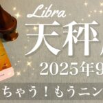 【てんびん座】2025年9月♎️ てんびん座さん…笑いが止まらないかも！こんなに楽になる？やっと返ってきた感じ、よしよし