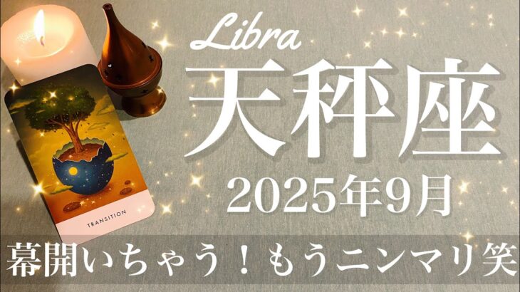 【てんびん座】2025年9月♎️ てんびん座さん…笑いが止まらないかも！こんなに楽になる？やっと返ってきた感じ、よしよし