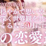 【30分でわかる！】2025年9月上旬【牡牛座】恋愛運【あなたを沼らせる人はズバリこんな人！】をタロット×占星術で本音リーディング