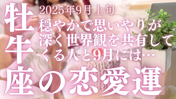 【30分でわかる！】2025年9月上旬【牡牛座】恋愛運【あなたを沼らせる人はズバリこんな人！】をタロット×占星術で本音リーディング