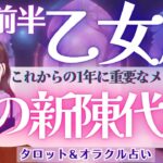 【乙女座】これからの1年！重要メッセージ‼️再生と進化のサイクルが動き出す！幸運が流れ込む吉兆🎉【仕事運/対人運/家庭運/恋愛運/全体運】9月前半 タロット占い