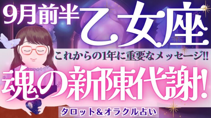 【乙女座】これからの1年！重要メッセージ‼️再生と進化のサイクルが動き出す！幸運が流れ込む吉兆🎉【仕事運/対人運/家庭運/恋愛運/全体運】9月前半 タロット占い