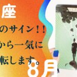 予想超えた🌟人生変わるやつ来ました。動きます、とても。【8月の運勢　うお座】