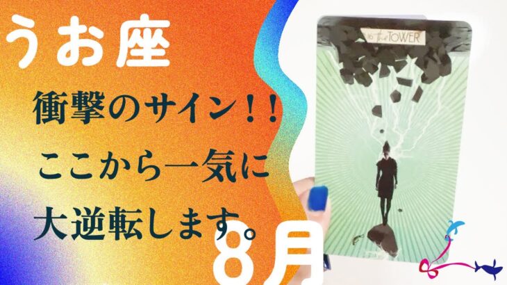 予想超えた🌟人生変わるやつ来ました。動きます、とても。【8月の運勢　うお座】