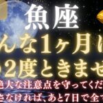 【魚座♓8月】💥ついに運命が好転します｜宇宙銀行から流れ込む金運🏦｜ライオンズゲート解放で豊かさが流れ込む　【2025年運勢】 #水瓶座  #金運  #占星術 #開運