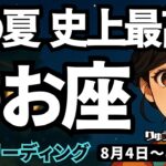 【魚座】♓️2025年8月4日の週♓️この夏☀️史上最高の運気が来た🌈大きなチャンス😍をそのまま受け取って❣️うお座、タロットリーディング🍀