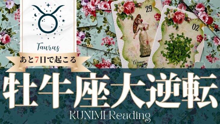 牡牛座♉あと7日で起こる大逆転🍀どんな？🍀アドバイス🌝月星座おうし座さんも⭐タロット⭐オラクルカード⭐ルノルマンカード