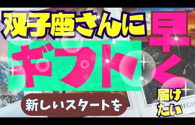 【双子座】あなたに早く届けたいギフト🕊✨️🪷▼タロットカード&オラクルカード&ルノルマンカード占い