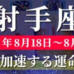 射手座 【 いて座 ♐ 】週間リーディング( 2025年 8月18日の週) 奇跡の大逆転！揺れ動く心が覚醒の瞬間に切り替わる✨🔑 射手座 2025年8月 タロット占い