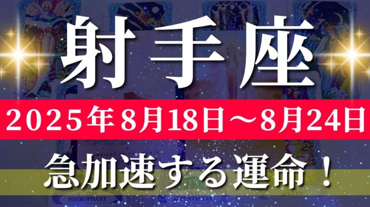 射手座 【 いて座 ♐ 】週間リーディング( 2025年 8月18日の週) 奇跡の大逆転！揺れ動く心が覚醒の瞬間に切り替わる✨🔑 射手座 2025年8月 タロット占い