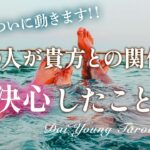 ついに🥰あの人があなたとの関係で決心した事。2人の関係の現状と未来 これからどうなるか【男心タロット、細密リーディング、個人鑑定級に当たる占い】