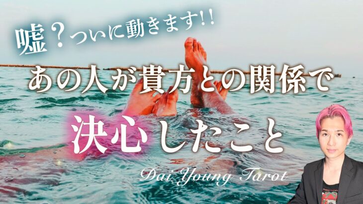 ついに🥰あの人があなたとの関係で決心した事。2人の関係の現状と未来 これからどうなるか【男心タロット、細密リーディング、個人鑑定級に当たる占い】
