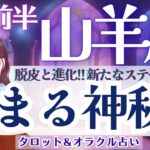 【山羊座】見逃し注意⚠️脱皮と進化！新たなステージ移行、来ます🕊️✨【仕事運/対人運/家庭運/恋愛運/全体運】9月前半 タロット占い