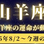 山羊座♑️今週占い🔮この変化は偶然じゃない👍カギが見つかる‼️