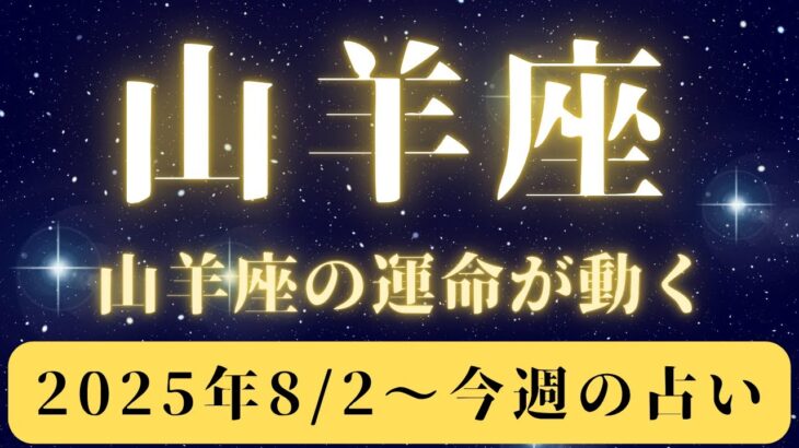 山羊座♑️今週占い🔮この変化は偶然じゃない👍カギが見つかる‼️