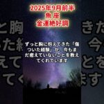 【魚座】2025年9月前半 うお座の運勢「金運絶好調」#魚座　#うお座　#魚の運勢