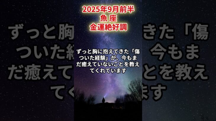 【魚座】2025年9月前半 うお座の運勢「金運絶好調」#魚座　#うお座　#魚の運勢