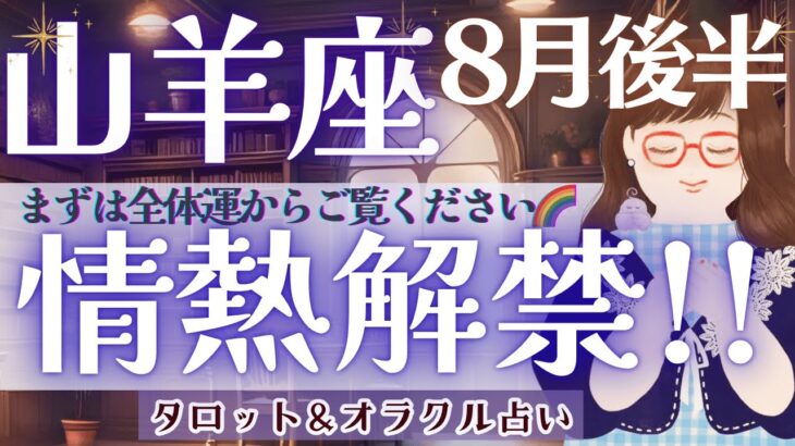 【山羊座】鳥肌級‼︎ 全体運からご覧ください🌈 〇〇神❗️現る🐉【仕事運/対人運/家庭運/恋愛運/全体運】タロット占い