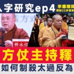 #佛門八字研究 4：少林方仗主持「釋永信」如何制殺太過反為兇？︱李應聰 八字 八字分析 八字入門 玄學 命理《#李應聰風水命理︱EP 186》FMTV