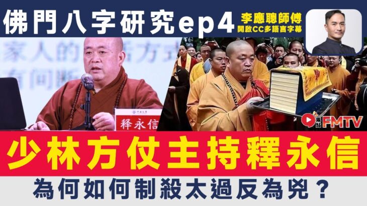 #佛門八字研究 4：少林方仗主持「釋永信」如何制殺太過反為兇？︱李應聰 八字 八字分析 八字入門 玄學 命理《#李應聰風水命理︱EP 186》FMTV
