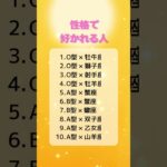 性格で好かれる人　#恋愛  #恋愛占い  #星座占い #血液型占い